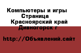  Компьютеры и игры - Страница 4 . Красноярский край,Дивногорск г.